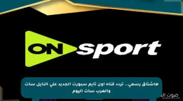 هاشتاق رسمي.. تردد قناة أون تايم سبورت الجديد على النايل سات والعرب سات اليوم
